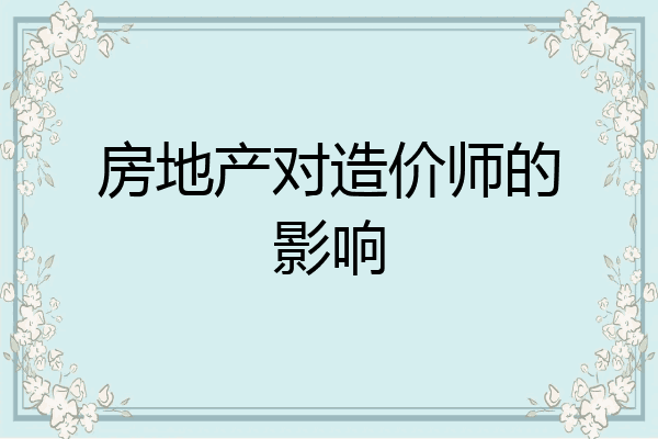 房地产对造价师的影响