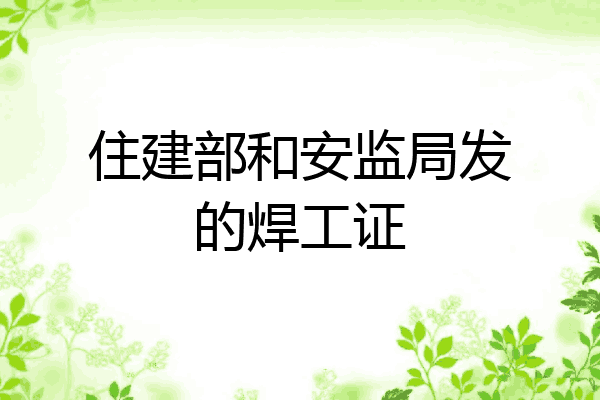 住建部和安监局发的焊工证