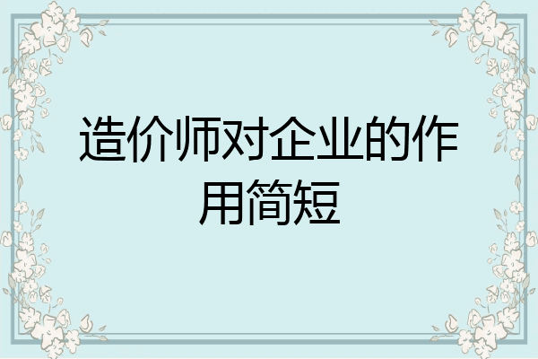 造价师对企业的作用简短