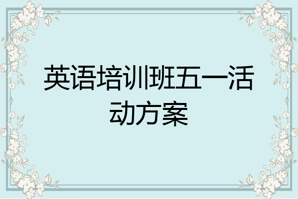 英语培训班五一活动方案