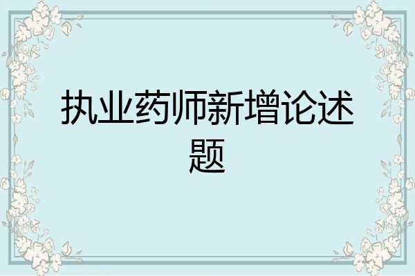 执业药师新增论述题