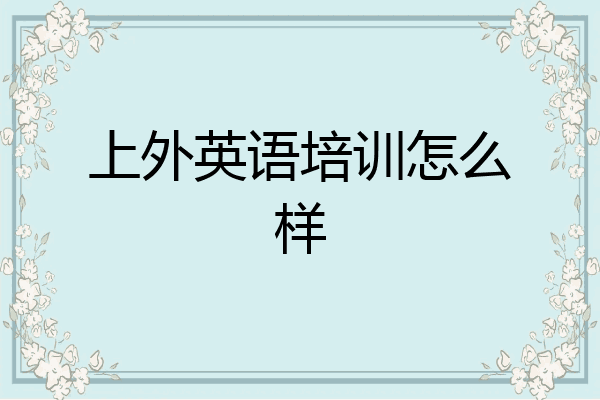 上外英语培训怎么样