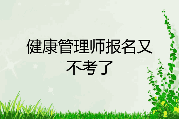 健康管理师报名又不考了