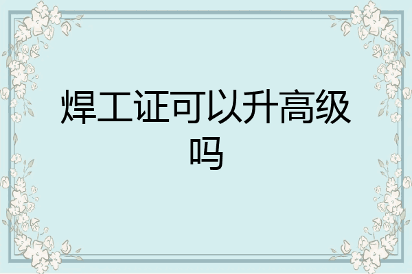 焊工证可以升高级吗