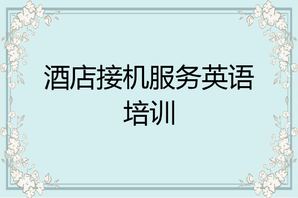 酒店接机服务英语培训