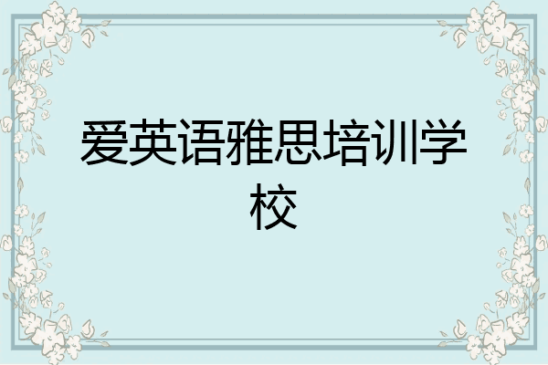 爱英语雅思培训学校