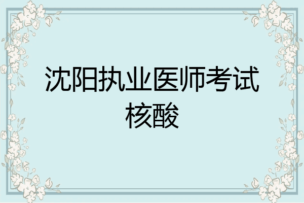沈阳执业医师考试核酸