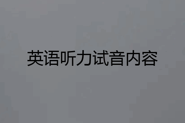 英语听力试音内容