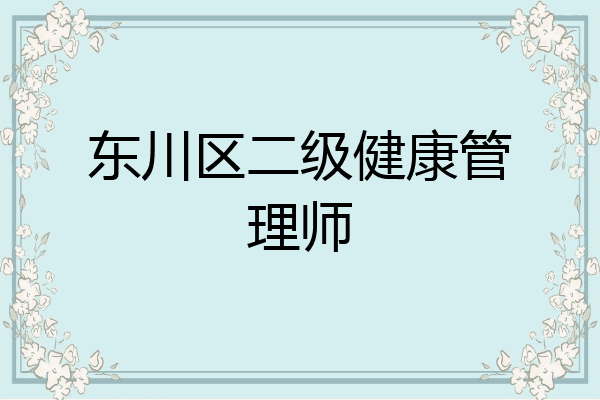 东川区二级健康管理师