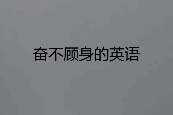 奋不顾身的英语
