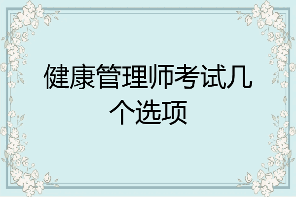 健康管理师考试几个选项