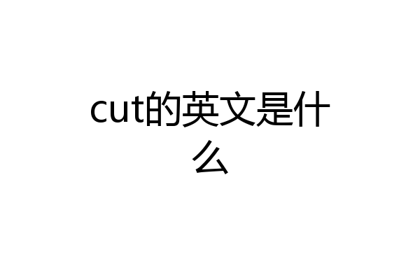 cut的英文是什么