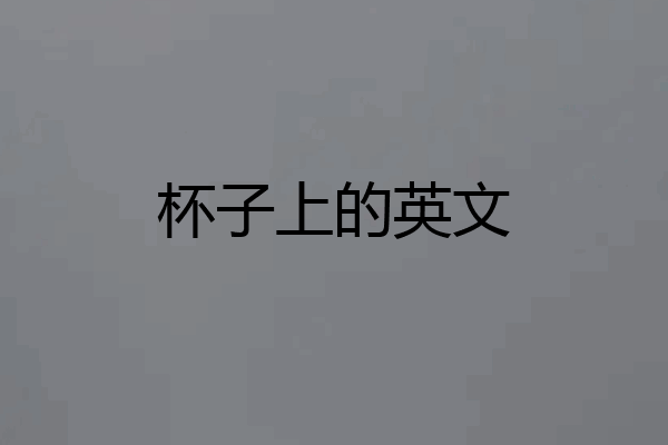 杯子上的英文