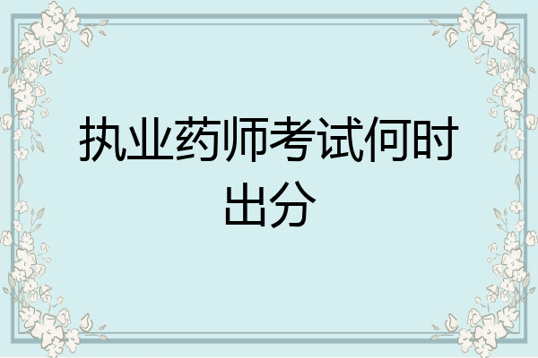 执业药师考试何时出分