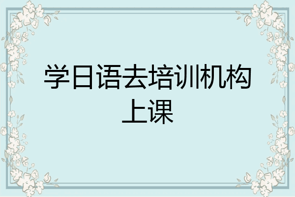 学日语去培训机构上课