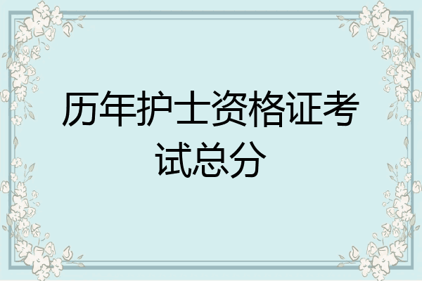 历年护士资格证考试总分