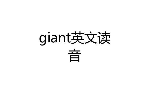 giant英文读音