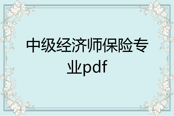中级经济师保险专业pdf
