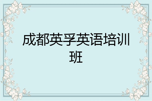 成都英孚英语培训班