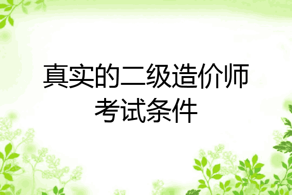真实的二级造价师考试条件