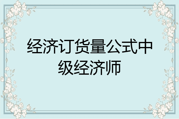 经济订货量公式中级经济师