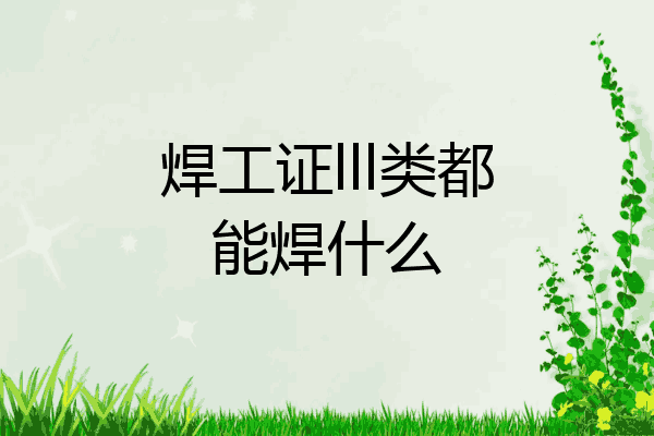 焊工证lll类都能焊什么