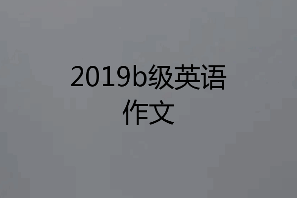 2019b级英语作文