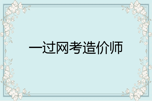 一过网考造价师