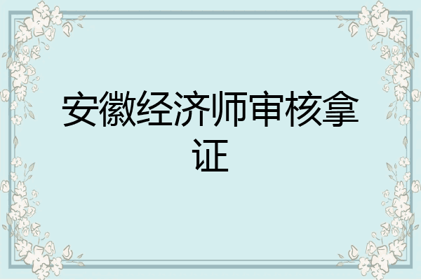 安徽经济师审核拿证