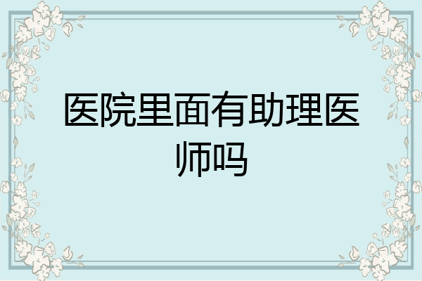 医院里面有助理医师吗