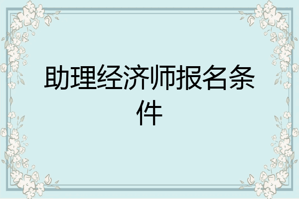 助理经济师报名条件