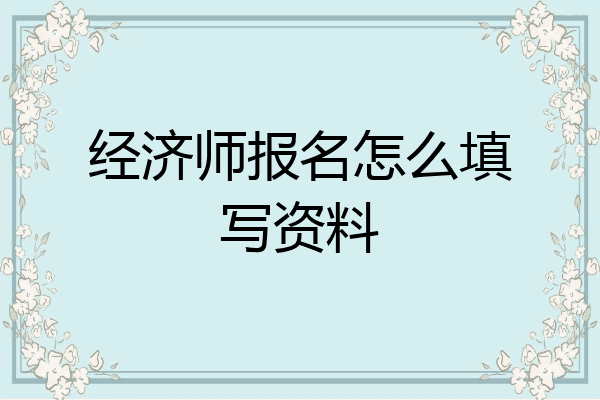 经济师报名怎么填写资料
