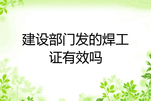 建设部门发的焊工证有效吗