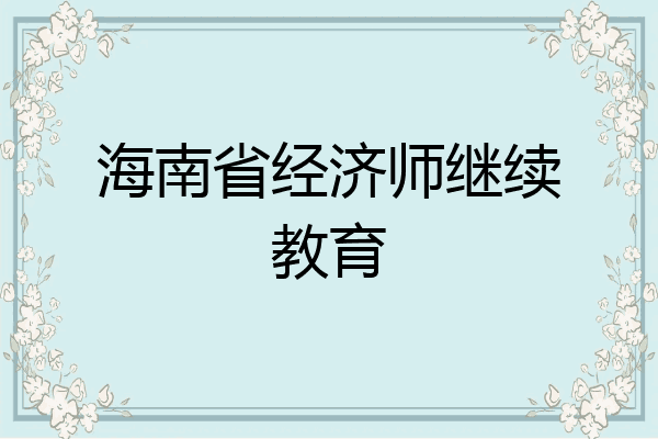 海南省经济师继续教育