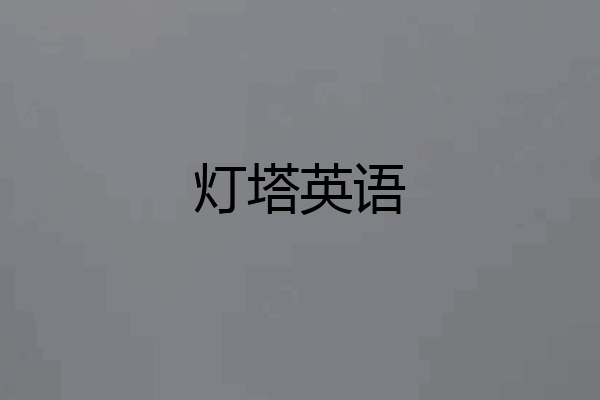 灯塔英语