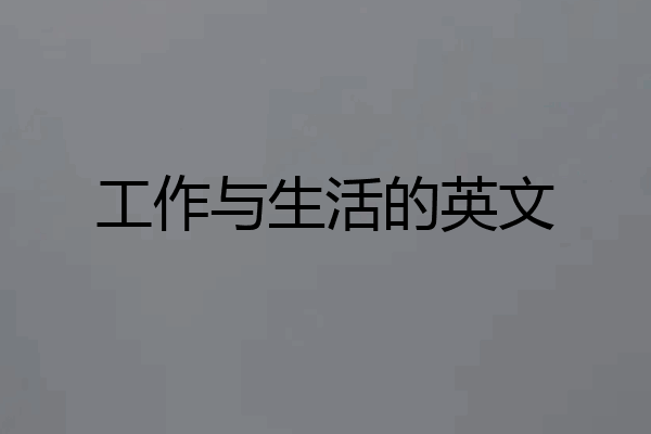 工作与生活的英文