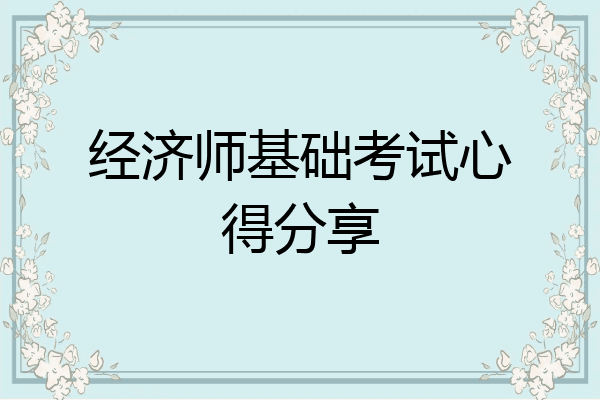 经济师基础考试心得分享