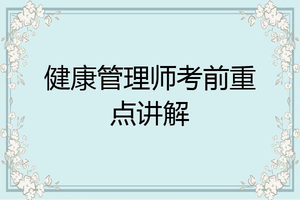 健康管理师考前重点讲解