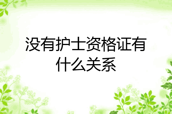 没有护士资格证有什么关系