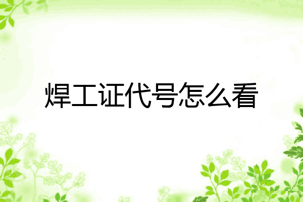焊工证代号怎么看