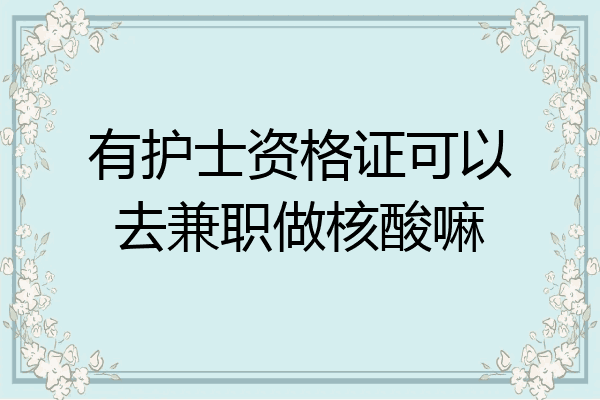 有护士资格证可以去兼职做核酸嘛