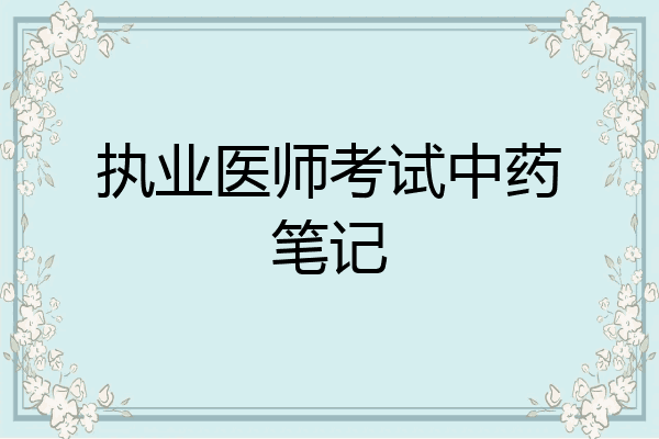 执业医师考试中药笔记