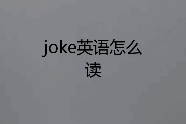 joke英语怎么读