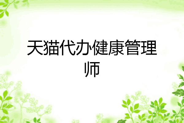 天猫代办健康管理师