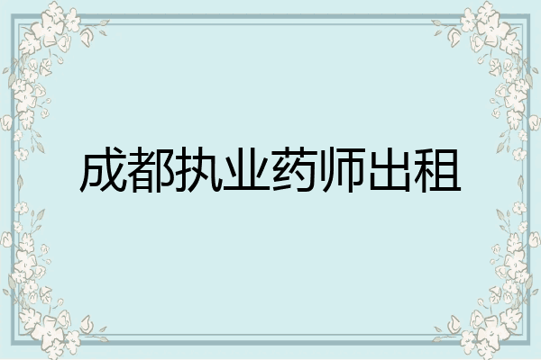 成都执业药师出租