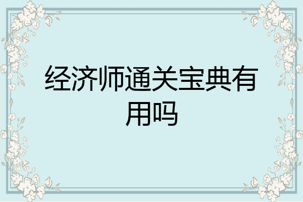 经济师通关宝典有用吗