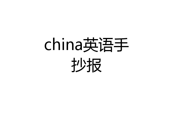 china英语手抄报