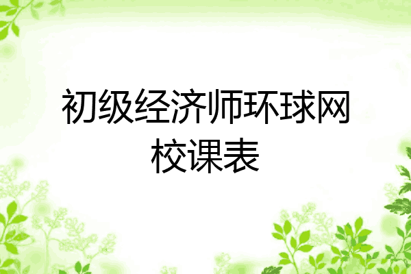 初级经济师环球网校课表