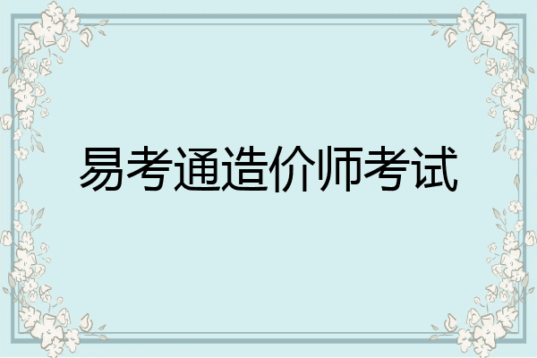 易考通造价师考试