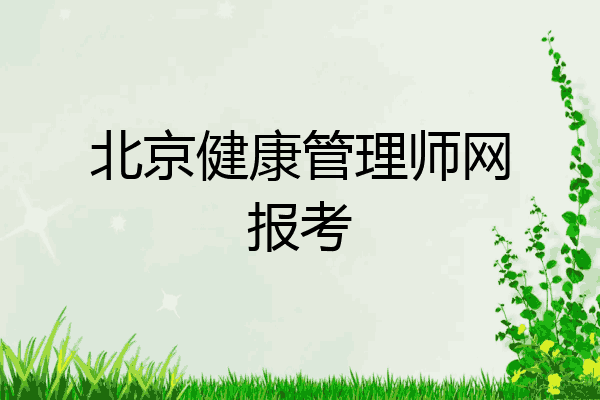 北京健康管理师网报考